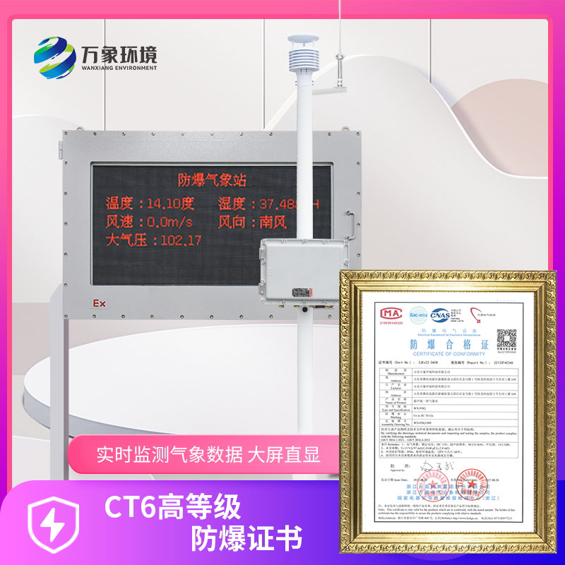 防爆款氣象站