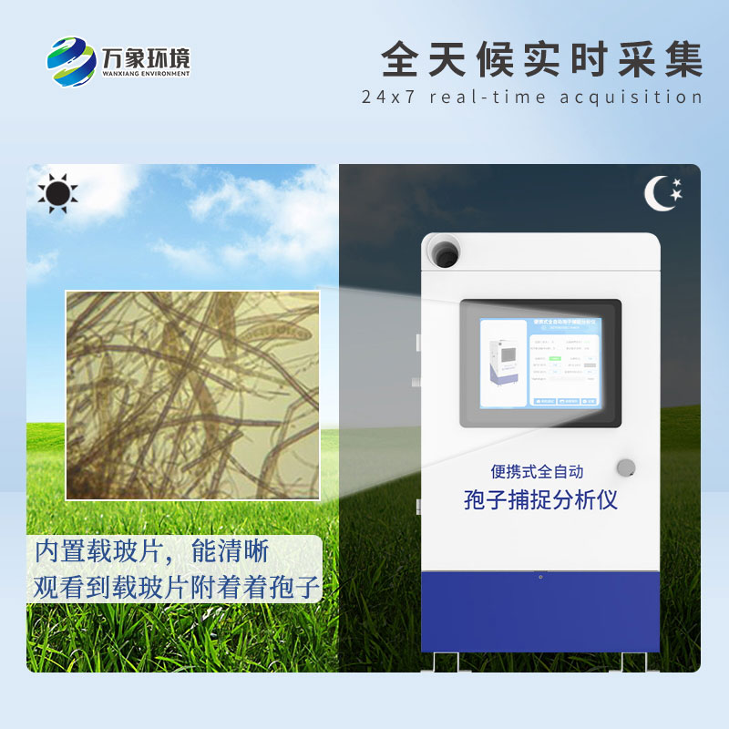 遠(yuǎn)程拍照式孢子捕捉系統(tǒng)的應(yīng)用場景主要有哪些？