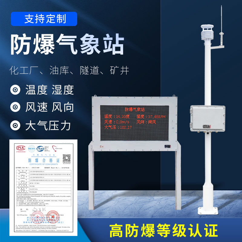 化工防爆氣象站防爆效果好嗎？