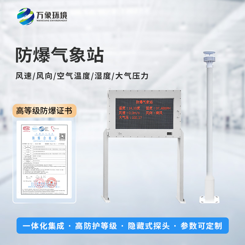 油庫防爆氣象站能為危險(xiǎn)場(chǎng)所做些什么？