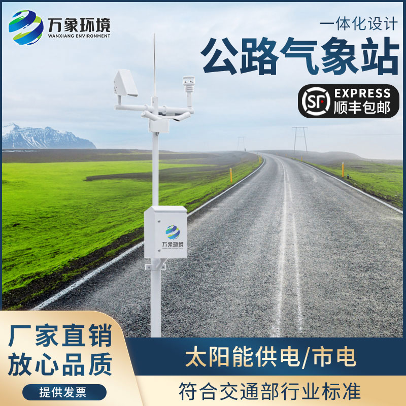 高速公路自動(dòng)氣象站——快速獲取交通沿線的天氣信息