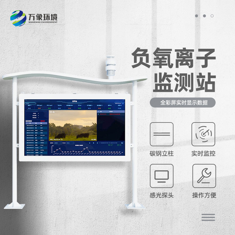 全彩屏負(fù)氧離子監(jiān)測站對(duì)于旅游景區(qū)和生態(tài)莊園等地的環(huán)境質(zhì)量提升有所幫助